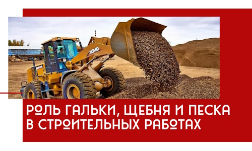 Роль гальки, щебня и песка в строительных работах в Салавате