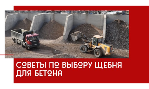 Советы по выбору щебня для бетона в Салавате