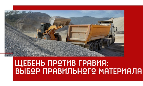 Щебень против гравия: выбор материала для строительных нужд в Салавате